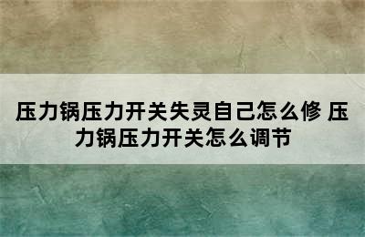 压力锅压力开关失灵自己怎么修 压力锅压力开关怎么调节